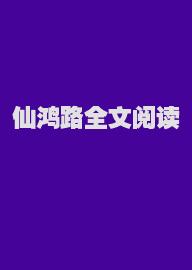 仙鸿路全文阅读