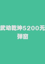 武动乾坤5200无弹窗