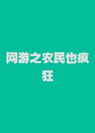 网游之农民也疯狂