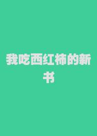 我吃西红柿的新书