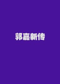 郭嘉新传