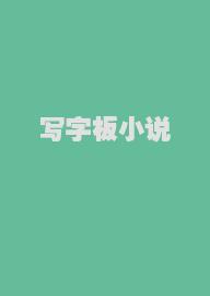 写字板小说