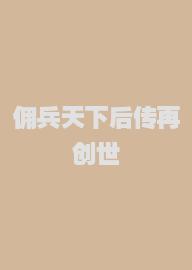 佣兵天下后传再创世