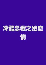 冷酷总裁之绝恋情殇