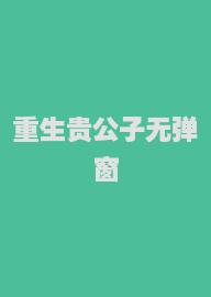 重生贵公子无弹窗