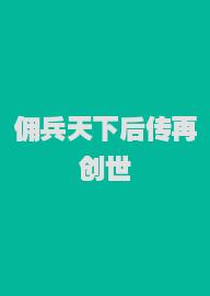 佣兵天下后传再创世