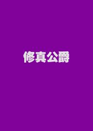 修真公爵