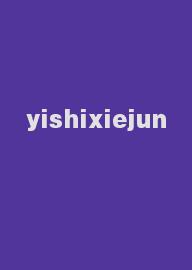 yishixiejun