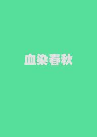 血染春秋