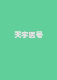 天字医号