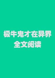 极牛鬼才在异界全文阅读