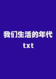 我们生活的年代txt