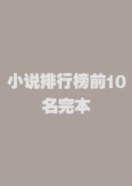 小说排行榜前10名完本