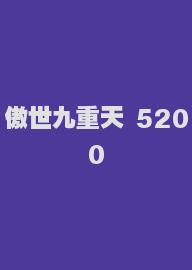 傲世九重天 5200