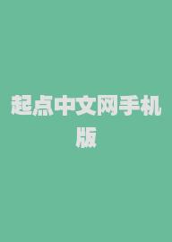 起点中文网手机版