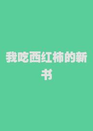 我吃西红柿的新书