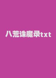 八荒诛魔录txt