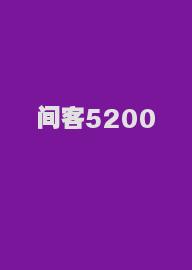 间客5200