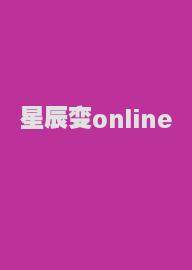 星辰变online