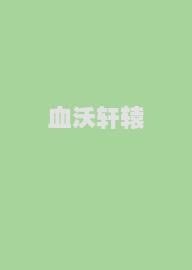 血沃轩辕