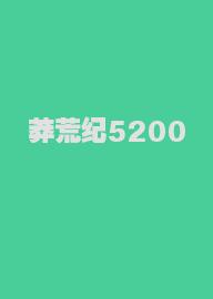 莽荒纪5200