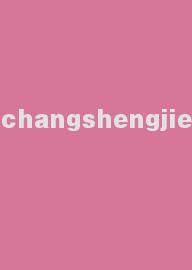 changshengjie