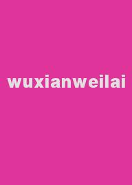 wuxianweilai