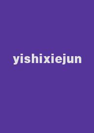 yishixiejun