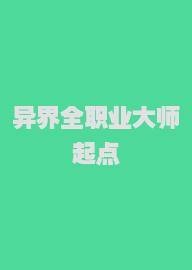 异界全职业大师起点