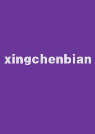 xingchenbian