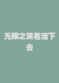 无限之笑着活下去