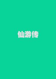 仙游传