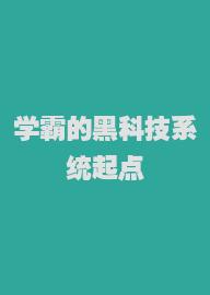 学霸的黑科技系统起点