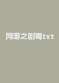 网游之剧毒txt