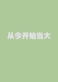 从今开始当大佬