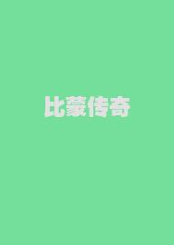 比蒙传奇