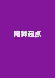 阳神起点