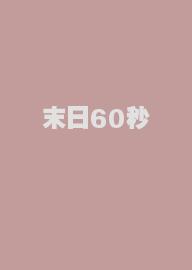 末日60秒