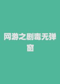 网游之剧毒无弹窗