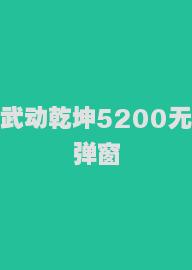 武动乾坤5200无弹窗