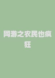 网游之农民也疯狂