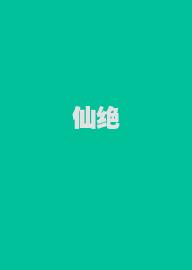 仙绝