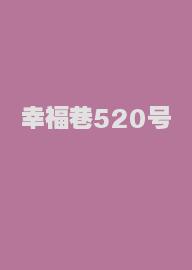 幸福巷520号