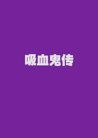 吸血鬼传