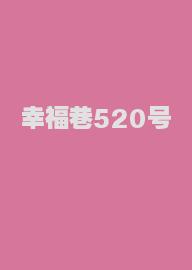 幸福巷520号