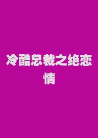 冷酷总裁之绝恋情殇