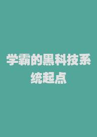 学霸的黑科技系统起点