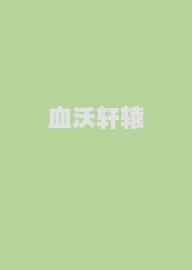 血沃轩辕