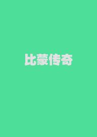 比蒙传奇