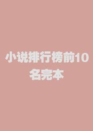 小说排行榜前10名完本